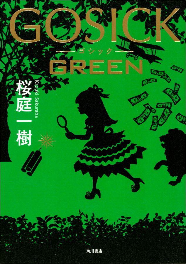 GOSICK　GREEN [ 桜庭　一樹 ]...:book:18218765