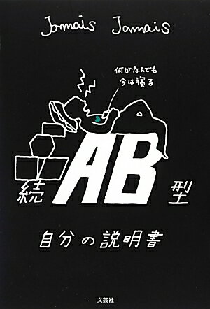 AB型自分の説明書（続） [ Jamais　Jamais ]...:book:16192550