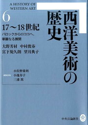 西洋美術の歴史（6） 17?18世紀　バロックからロココへ、華麗なる展開 [ 大野芳材 ]