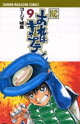 おれはキャプテン 9