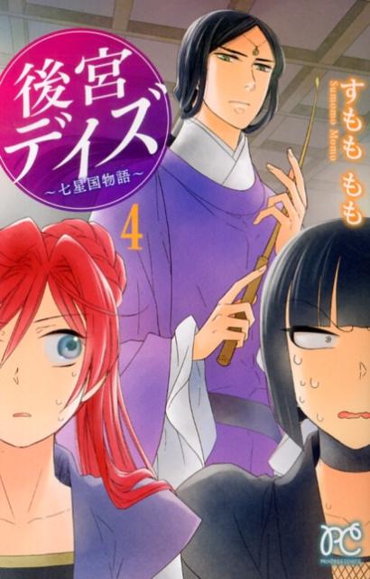 後宮デイズ 七星国物語 4