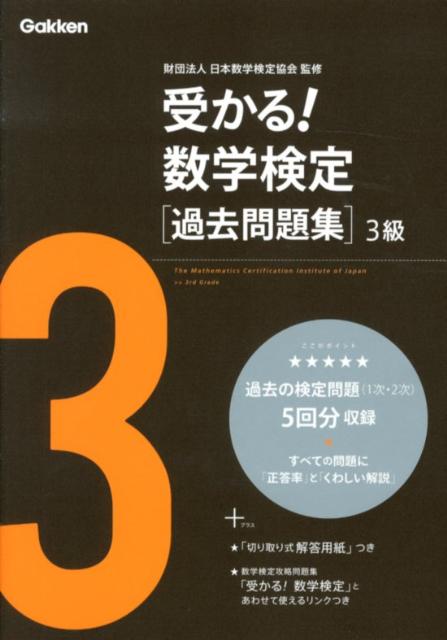 受かる！数学検定過去問題集3級新版 [ 学研教育出版 ]...:book:15910215