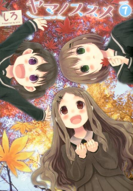 ヤマノススメ