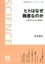 ヒトはなぜ難産なのか お産からみる人類進化 （岩波科学ライブラリー） [ 奈良貴史 ]