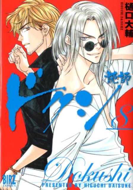ドクシ-読師- 8