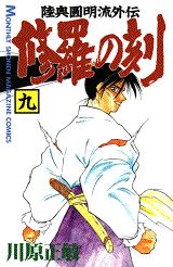 修羅の刻 9