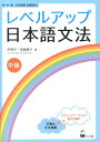 レベルアップ日本語文法中級 英・中・韓文法用語語彙訳付 [ 許明子 ]