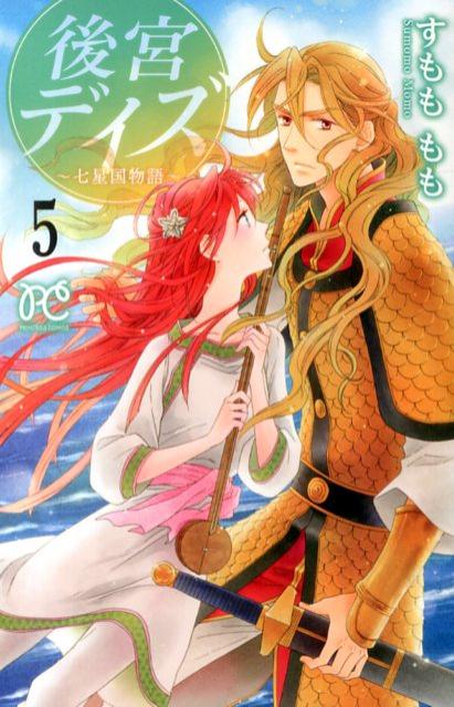 後宮デイズ 七星国物語 5