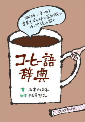 コーヒー語辞典 [ 山本加奈子 ]...:book:17364797