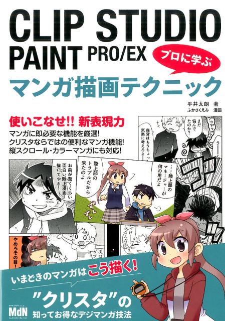 CLIP　STUDIO　PAINT　PRO／EXプロに学ぶマンガ描画テクニック [ 平井太…...:book:18113372