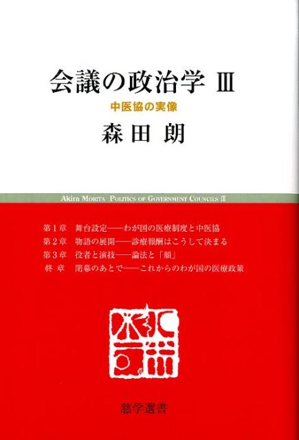 会議の政治学（3） [ 森田朗 ]...:book:18049371