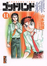 ゴッドハンド輝 14