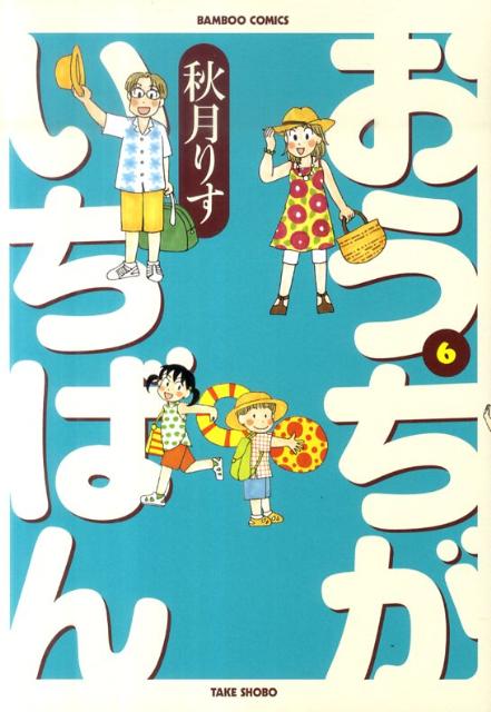 おうちがいちばん 6