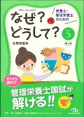 栄養士・管理栄養士のためのなぜ？どうして？（5） [ 医療情報科学研究所 ]...:book:17674820