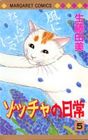 ゾッチャの日常 5