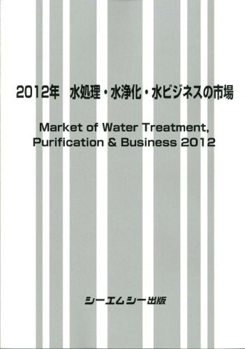 送料無料 水処理・水浄化・水ビジネスの市場(2012年)