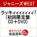 ラッキィィィィィィィ7 (初回限定盤 CD＋DVD) [ ジャニーズWEST ]