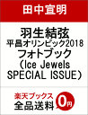 羽生結弦 平昌オリンピック2018 フォトブック（Ice Jewels SPECIAL ISSUE） [ 田中宣明 ]