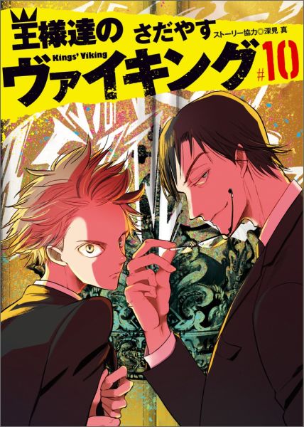 王様達のヴァイキング 10