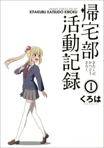 帰宅部活動記録