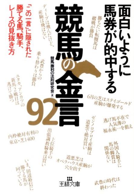 面白いように馬券が的中する競馬の金言92