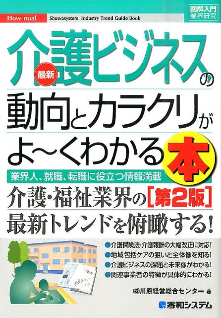 最新介護ビジネスの動向とカラクリがよ〜くわかる本第2版 [ 川原経営総合センター ] - 楽天ブックス