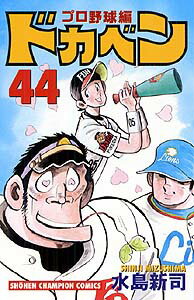 ドカベン プロ野球編 44