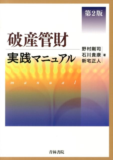 破産管財実践マニュアル第2版 [ 野村剛司 ]...:book:16510047