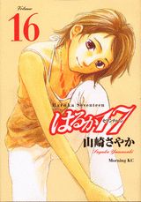 はるか17 Volume16