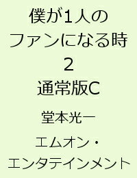 僕が1人のファンになる時（2）通常版C [ 堂本光一 ]