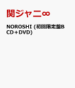 NOROSHI (初回限定盤B CD＋DVD) [ 関ジャニ∞ ]