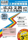 広島文教女子大学附属高等学校(30年春受験用) (広島県国立・私立高等学校入学試験問題集)
