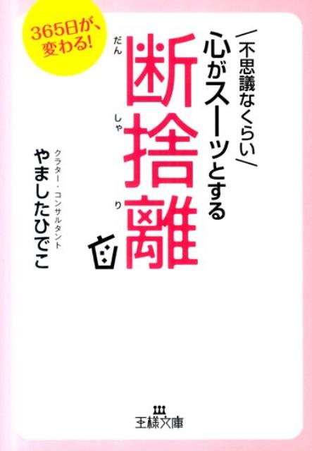 不思議なくらい心がスーッとする断捨離【送料無料】