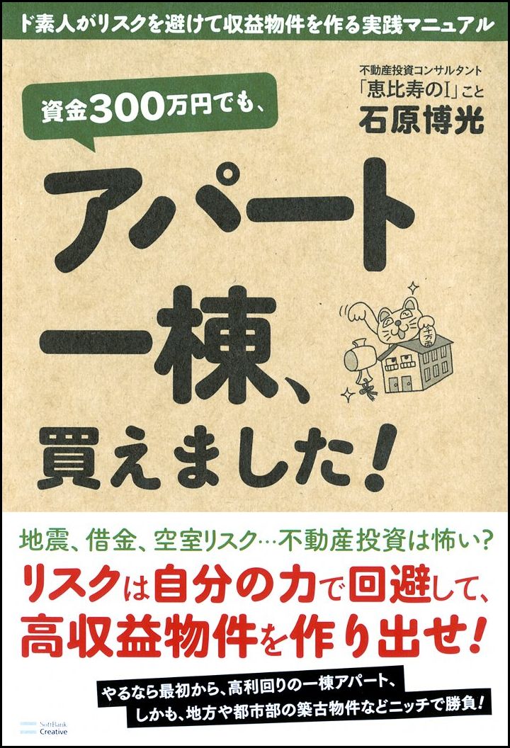 資金300万円でも、アパート一棟、買えました！