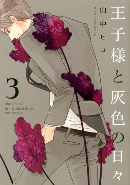 王子様と灰色の日々 3
