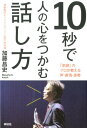 10秒で人の心をつかむ話し方 「前説」のプロが教える声・表情・姿勢 [ 加藤昌史 ]