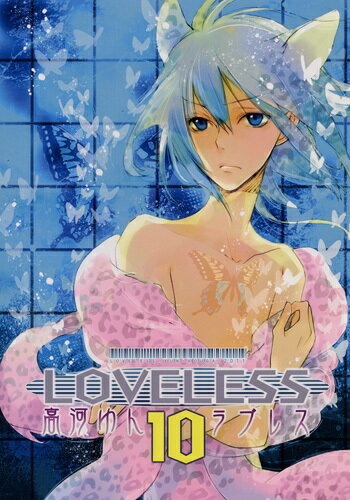 LOVELESS 10