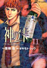 神の雫 11