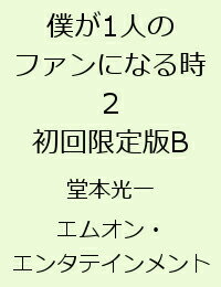 僕が1人のファンになる時（2）初回限定版B [ 堂本光一 ]