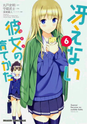 冴えない彼女（ヒロイン）の育てかた 6