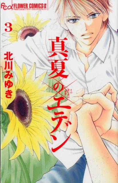 真夏のエデン その恋の名は「運命」 3