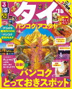 るるぶタイ バンコク・アユタヤ(’18)ちいサイズ (るるぶ...