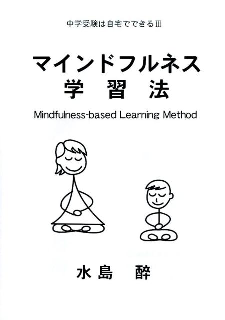 マインドフルネス学習法 中学受験は自宅でできる　3 [ 水島醉 ]