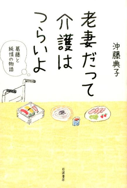 老妻だって介護はつらいよ 葛藤と純情の物語 [ 沖藤典子 ]