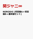 NOROSHI (初回盤A＋初回盤B＋通常盤セット) [ 関ジャニ∞ ]