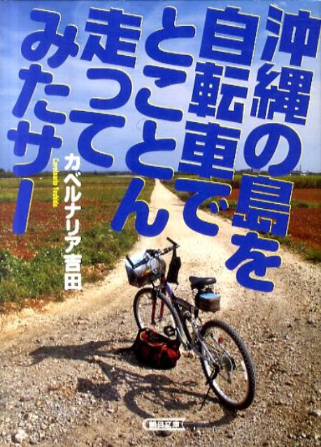 沖縄の島を自転車でとことん走ってみたサー【送料無料】