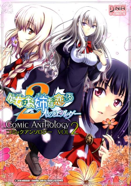 オトメワボクニコイシテルフタリノエルダーコミックアンソロジー