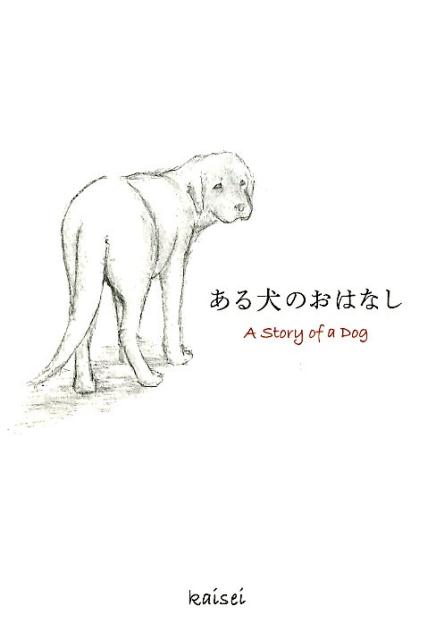 ある犬のおはなし [ kaisei ]...:book:17698426