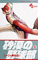 砂漠の野球部 10