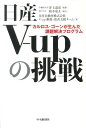 日産V-upの挑戦 カルロス・ゴーンが生んだ課題解決プログラム [ 日産自動車株式会社 ]